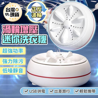 🎉新北出貨🎉迷你洗衣機 小型洗衣機 居家旅行小型洗衣機 渦輪旋轉洗衣器 超音波洗衣神器 小型洗衣 迷你便攜式洗衣機