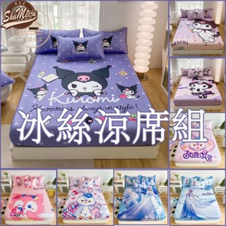 【 限時特賣】 庫洛米涼席 卡通冰絲涼席 夏季床單 床包 可水洗涼席 單人/雙人涼席三件套 可裸睡空調席子 兒童冰涼