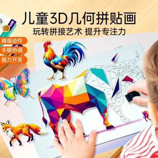 熱賣#兒童手工3D幾何拚貼畵幼兒玩具DIY貼紙貼紙啟懞專註力lx