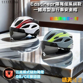 【新品熱銷】Eastinear磁吸式風鏡自行車安全帽 透氣成人運動單車安全帽 單車安全帽 公路車安全帽 尾燈安全帽