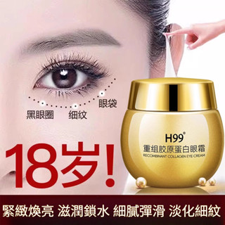 🔥第二件半價🔥 熬夜救星 H99 重組膠原蛋白眼霜 正品 澎潤保濕眼霜 淡眼紋黑眼圈眼袋 抗皺眼霜 緊緻 溫和 日夜護理