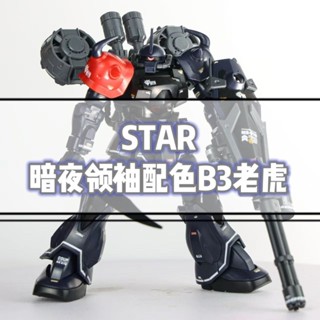 《現貨鋼彈》STAR 鋼彈模型 暗夜領袖配色 B3特裝老虎 HG1/144 高達拼裝模型 GUNDAM機甲玩具手辦擺件