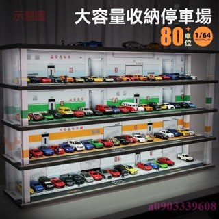 含發票 1:64寶寶停車場模型場景車庫兒童玩具車 多美卡收納盒 小汽車展示架