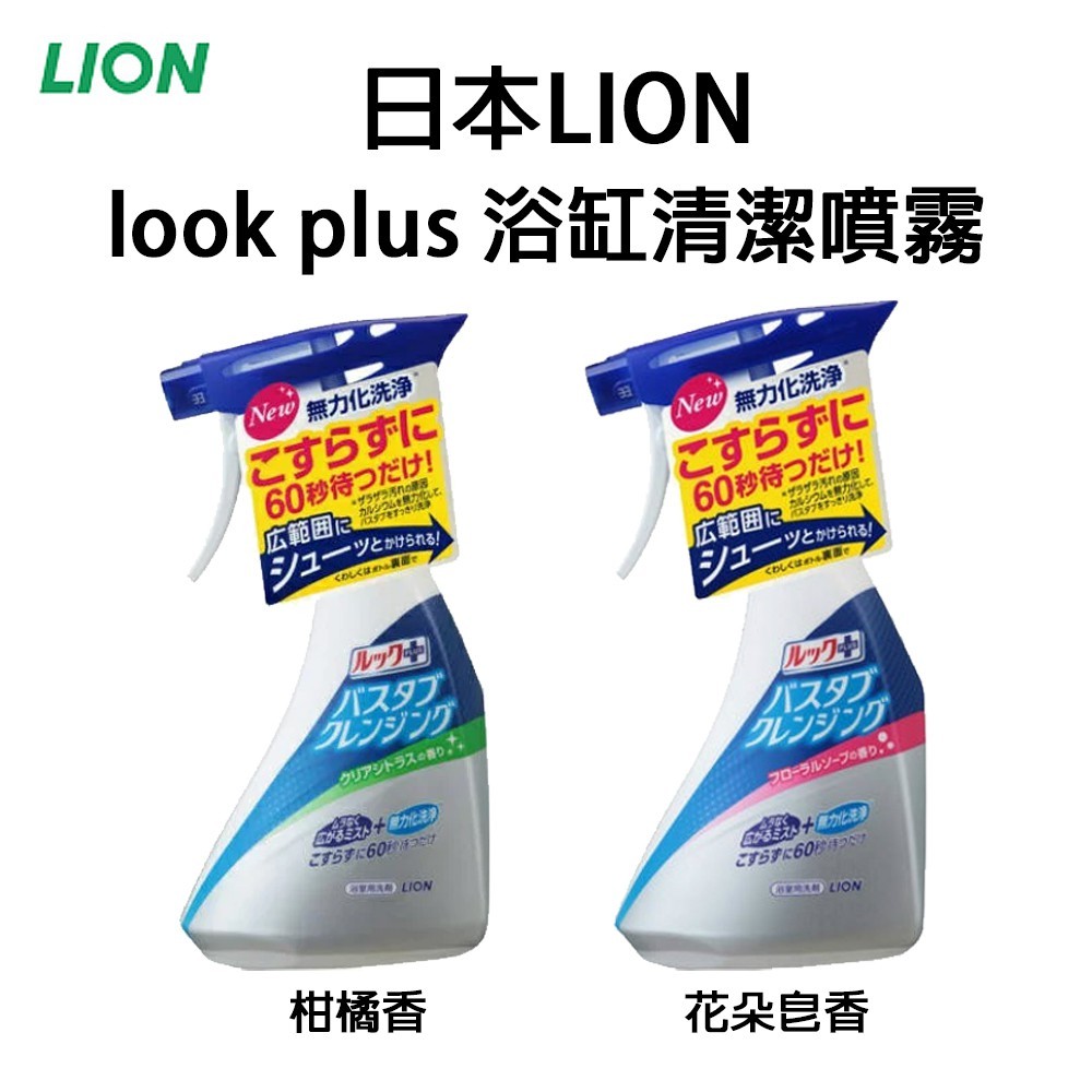 日本【LION 獅王】look plus 浴缸清潔噴霧 免刷洗 去鈣 除水垢 浴室 清潔劑 富