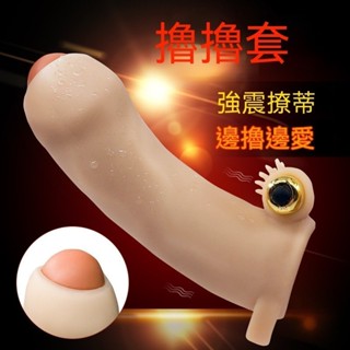 【禁區樂園 免運】震動擼擼套男用陰莖套水晶狼牙套增粗延時陰蒂刺激高潮情趣用品老二加長增粗套 老二套 狼牙套 夫妻共振套