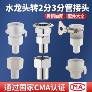 【臺灣出貨】水龍頭轉2分接頭萬能通用內衣洗衣機4分轉換23分接水管延長管配件