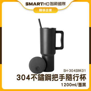 吸管杯 保溫瓶 保溫杯 咖啡杯 環保杯 保冷杯 手提冰霸杯 SH-304SBK01 環保杯 手搖飲杯 冰霸杯1200ml