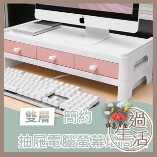 簡約抽屜電腦螢幕增高架 63133 增高架 螢幕墊高 燚 過生活