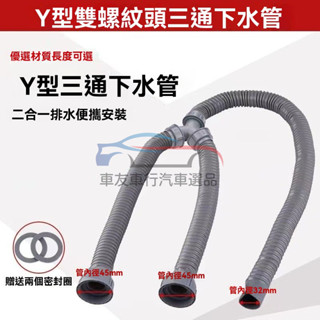 🔥桃園出貨 Y型 三通 下水管 雙洗衣機麵盆拖把池排水 軟管 洗衣櫃雙槽下水器套裝 三通延長管 加長防臭螺紋頭
