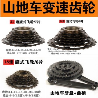 【臺灣熱銷】山地自行車齒輪飛輪6速7速8速塔倫旋飛式變速定位18/21/24速通用LJL