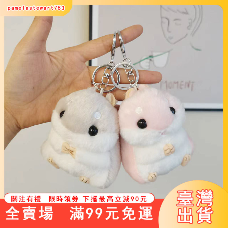 臺灣出貨 卡通小倉鼠毛絨鑰匙圈 倉鼠公仔 玩偶背包 掛件毛絨玩具 毛絨掛件 鑰匙扣 鑰匙圈 生日禮物