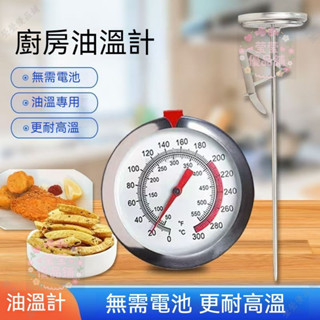 溫測量計 指標溫度計 溫度劑 溫度計 探針式油溫針 食品溫度計 料理溫度劑計 料理烘焙專用溫度計 不鏽鋼探針qct6r0