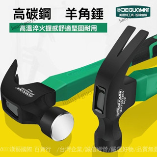 可開發票 免運🎀德國美耐特® 羊角錘榔頭起釘拔釘錘木工錘鉗工傢用多功能小鐵錘子
