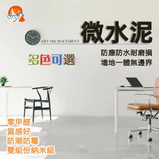 臺灣企業社 微水泥 清水模塗料 瓷磚墻地一體 浴室 舊工業風 藝術 漆牆塗料快乾水泥 速乾水泥水泥漆 防水塗料