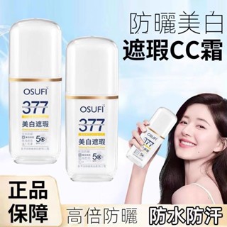 臺灣出貨【100%正品】歐束菲防曬美白遮瑕隔離四閤一 CC霜提亮膚色不假白 防曬乳 皮膚保濕 防水 防汗防紫外線素顏霜