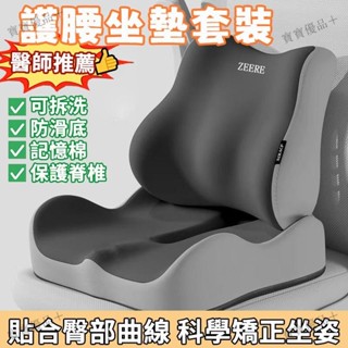 2025新款記憶棉護腰坐墊 加厚靠墊 腰靠 護腰靠墊 坐墊護腰套裝 辦公室靠墊 舒壓透氣坐墊 美臀坐墊 痔瘡