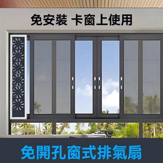 【悠禾家居】支援客製 免安裝打孔窗式排風扇 排氣扇 強力靜音 大風量防蚊蟲 衛生間棋牌室抽風排煙機