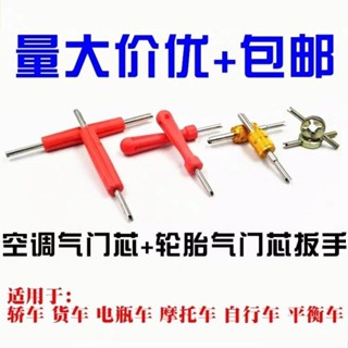 [限時搶購]包郵氣門芯扳手鑰匙汽車空調輪胎氣嘴兩用開關工具拆裝維修氣針