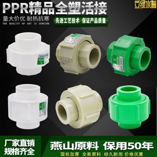 購滿99出貨【廠家直銷】PPR精品 全塑活接 接頭 20 4分 25 6分 32 1寸水管 管材 管件 配件