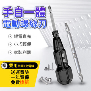 【小巧便攜 一鍵操作螺絲刀】電鑽 電動螺絲刀 電動起子 迷你螺絲刀 小型充電式 家用電鑽 電動螺絲刀 電動 螺絲刀