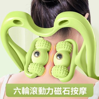 【臺灣出貨】夾脖子按摩神器 肩部頭部按摩 頸部按摩器 六輪按摩器 手動按摩頸椎按摩器 揉捏頸部腿部 按摩儀六滾輪12磁石