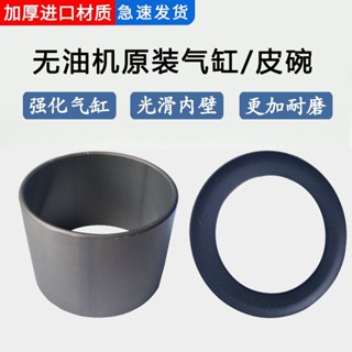 【可開發票】高階 靜音 無油 空壓機 配件 進口皮碗 氣泵 氣缸套 靜音 空氣壓縮機 活塞環