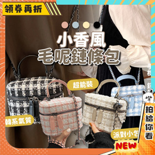 臺灣出貨免運💥小香風 毛呢鍊條包 小包 鏈帶包 小香風 單肩包 ins 經典款 鍊條包