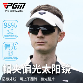 PGM高爾夫戶外休閒運動可翻轉墨鏡 防曬防紫外線帽夾偏光太陽鏡 YJ002