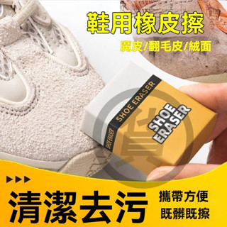 🔥桃園出貨 麂皮橡皮擦 鞋子橡皮擦 麂皮清潔去汙橡皮擦 鞋擦 擦鞋神器 擦鞋橡皮擦 翻毛皮麂皮清潔 絨面鞋去汙擦鞋神器