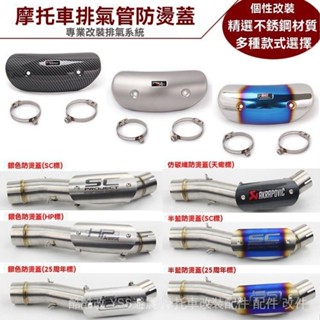 排氣管防燙蓋 燒鈦色 天蠍 SC AR 吉村防燙蓋 機車排氣管保護蓋 隔熱罩 通用 改裝配件