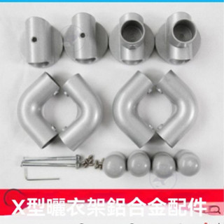 🔥桃園出貨 X型折疊晾衣架接頭配件 鋁閤金曬衣架 X型連接件 晾衣架配件 鋁合金接頭配件全套X型落地晾衣架 X型轉軸