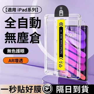 iPad保護膜秒貼無塵倉 高畫質護眼保護貼Air7/6 螢幕保護貼10 9 8 Pro 11吋 mini 7 6鋼化玻璃貼