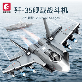 現貨【組裝模型】森寶軍事殲35艦載戰鬥機組裝模型男孩拼裝積木拼插玩具禮物202244