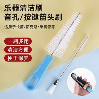 長笛黑管薩克斯按鍵刷 音孔刷 管樂器笛頭刷清潔刷毛刷樂器配件[ddl]