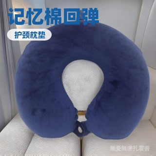 【🚗臺灣出貨🚗】u型枕旅行頸椎枕頭記憶棉頭枕u形脖枕護脖子靠枕護頸枕辦公室午睡