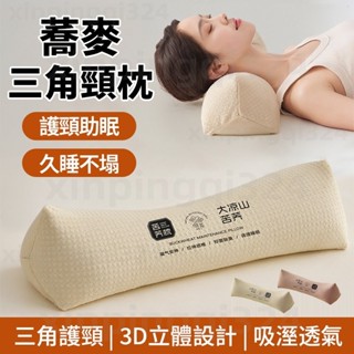 新竹現貨 蕎麥枕頭 全蕎麥枕頭 三角助睡眠牽引枕 反弓牽引枕 蕎麥殼 頸椎枕 護頸枕 透氣枕 護頸枕頭枕頭芯 護頸枕頭