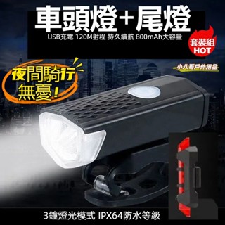 臺灣現貨✨自行車頭燈尾燈組 防水自行車燈 腳踏車燈 自行車燈 腳踏車頭燈 自行車後燈 單車頭燈 單車前燈 尾燈