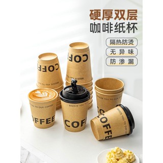 [現貨]外帶咖啡杯 咖啡杯一次性牛皮紙杯子帶蓋加厚家用奶茶熱飲打包杯外帶定製商用 飲料杯 外帶杯 咖啡外帶杯 咖啡環保杯