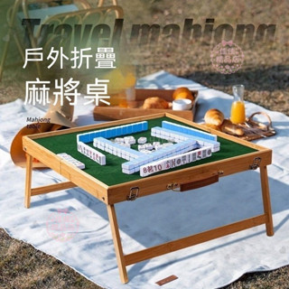 麻將桌 戶外網紅麻將卓 便攜式旅行折疊套裝 手提實木麻將桌 宿捨迷你便宜牌 麻將小迷你牌 爆款折疊桌子teddy6