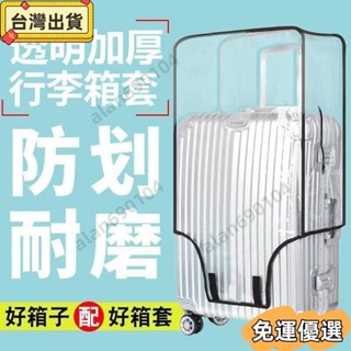 ⭐免運⭐加厚行李箱保護套透明拉桿箱旅行箱套防塵罩20242628寸耐磨防水 行李箱套 行李套 行李保護套