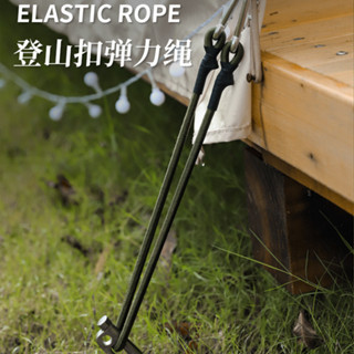 [小野露營] 戶外彈力繩登山掛鈎多功能野營便攜鬆緊繩扣天幕拉繩地釘帳篷配件