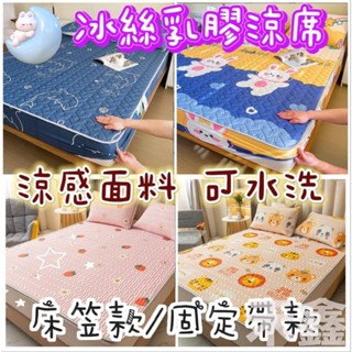 臺灣現貨 冰絲涼席 冰涼墊 單人/雙人/加大床涼蓆 乳膠墊 涼墊 乳膠冰絲涼蓆 涼感乳膠涼席