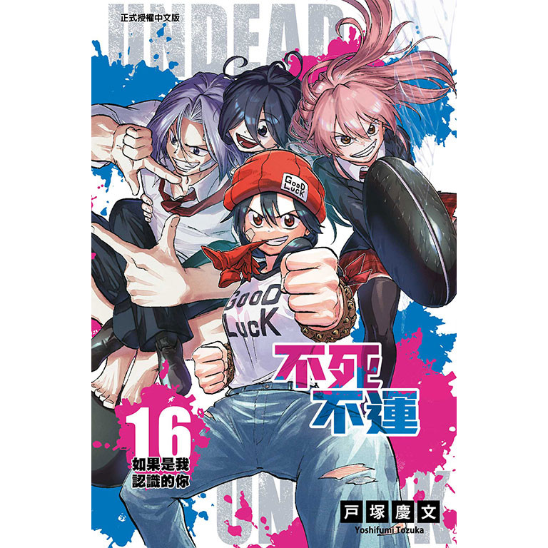 不死不運（16）[95折]11101020597 TAAZE讀冊生活網路書店