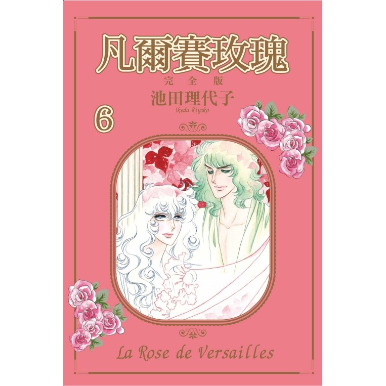 凡爾賽玫瑰 完全版（6）[95折]11101044005 TAAZE讀冊生活網路書店