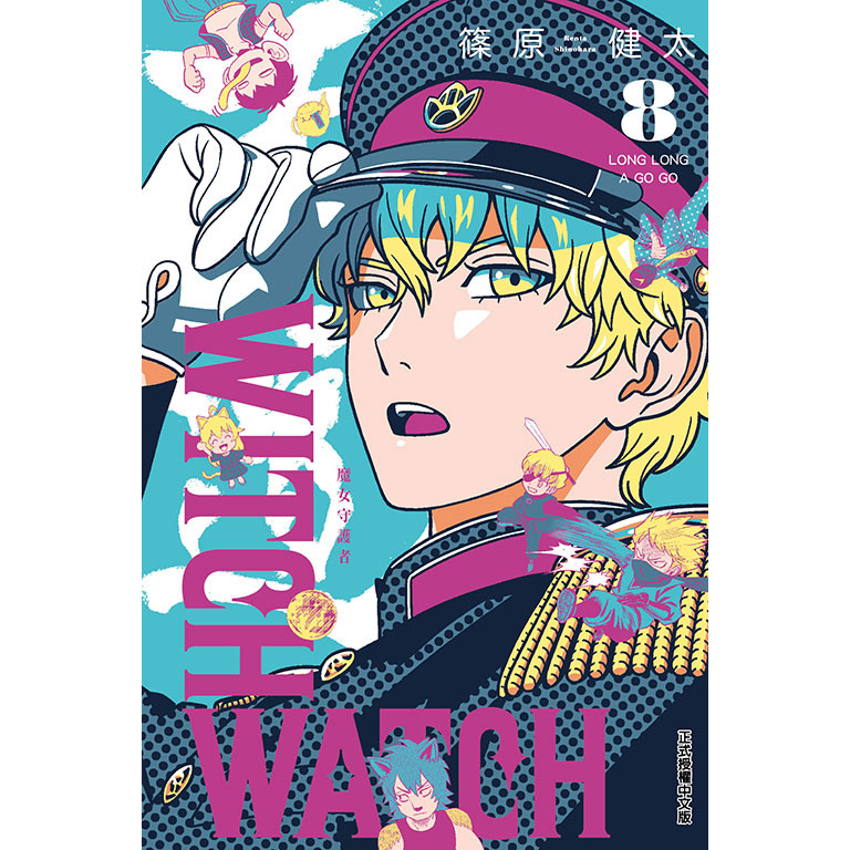 WITCH WATCH 魔女守護者（8）[95折]11101060858 TAAZE讀冊生活網路書店