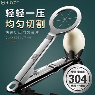 【臺灣熱銷】HUYO切蛋神器304不鏽鋼切蛋器涼拌皮蛋切割器雞蛋切片開蛋器耐用