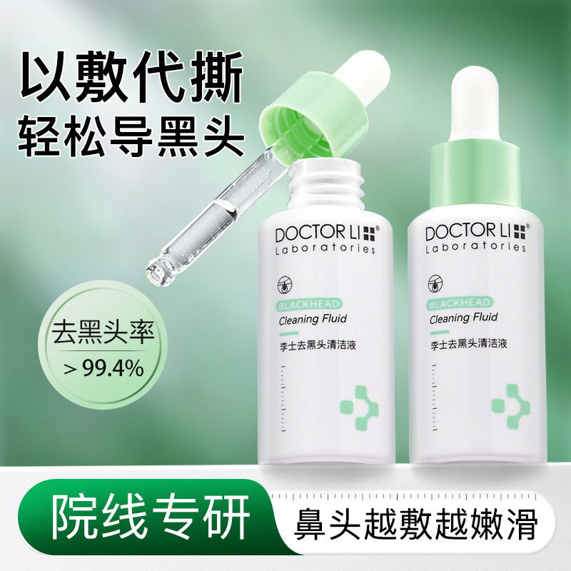 李醫生去黑頭導出精華液美容院專用溶解粉刺清潔草莓鼻酒糟鼻美容5.29.2