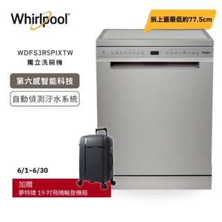 Whirlpool 惠而浦 15人份 自動開門 獨立式洗碗機 110V WDFS3R5PIXTW 大型配送