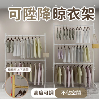 【可升降晾衣架 宅配免運】雙層晾衣架 落地掛衣架 可調節衣架 三層掛衣桿 臥室陽臺衣帽架 單桿掛衣架 家用收納架RNH