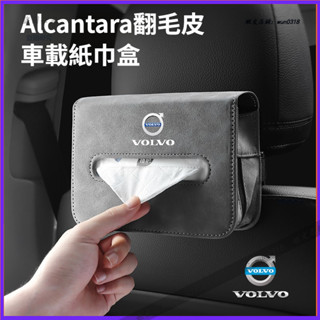 Volvo 富豪 翻毛皮紙巾盒 車載紙巾盒 XC60/S90/XC90/S60/XC40 車內面紙盒 椅背掛式抽紙盒